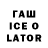 ГАШИШ Ice-O-Lator ExoticRed